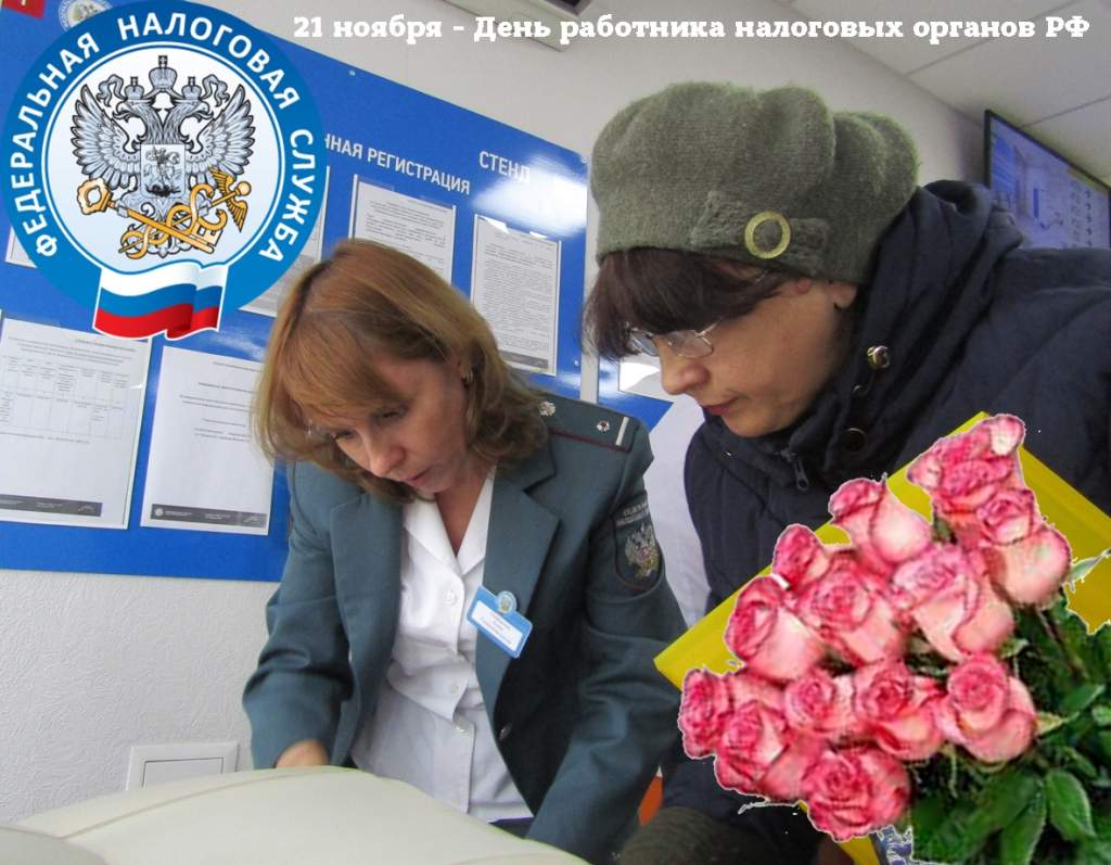 Сегодня, 21 ноября – День работника налоговых органов РФ