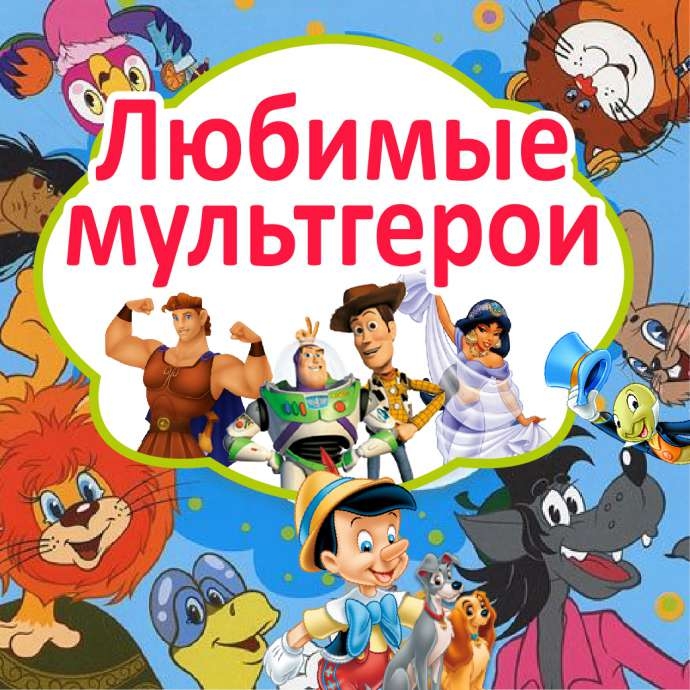 Презентация мой любимый мультфильм