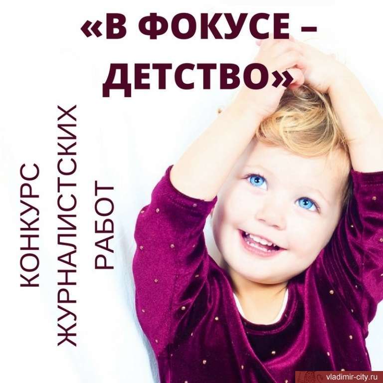 Стартовал 13-й Всероссийский конкурс журналистских работ «В фокусе детство»