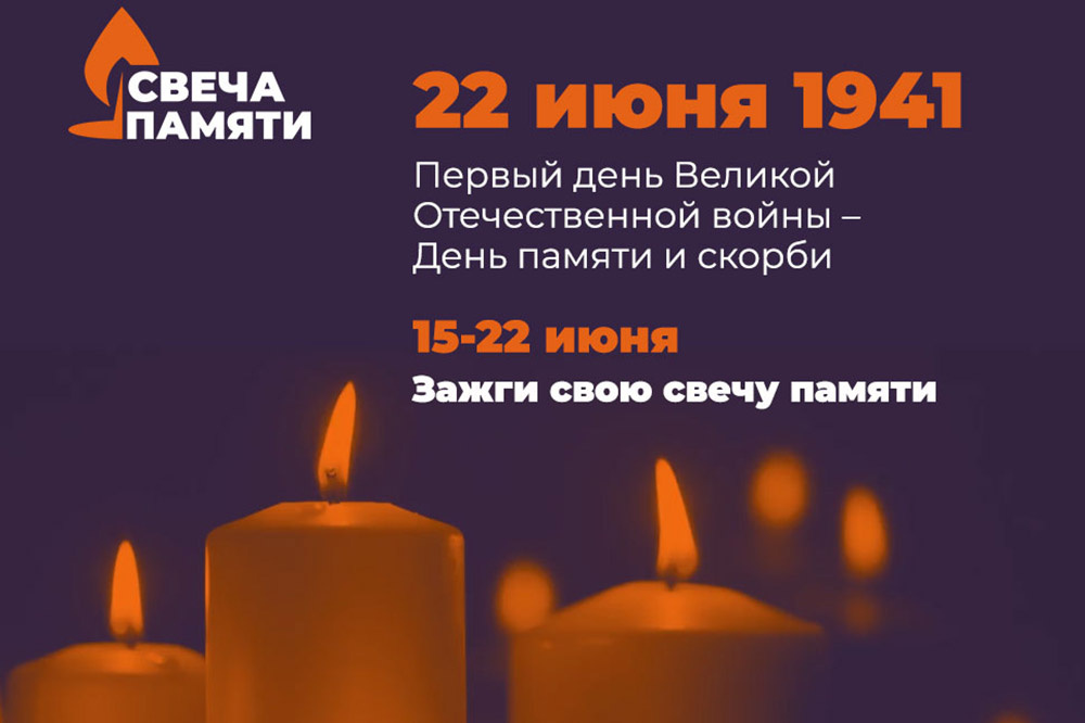 Ростовская область присоединилась к акции «Свеча памяти»