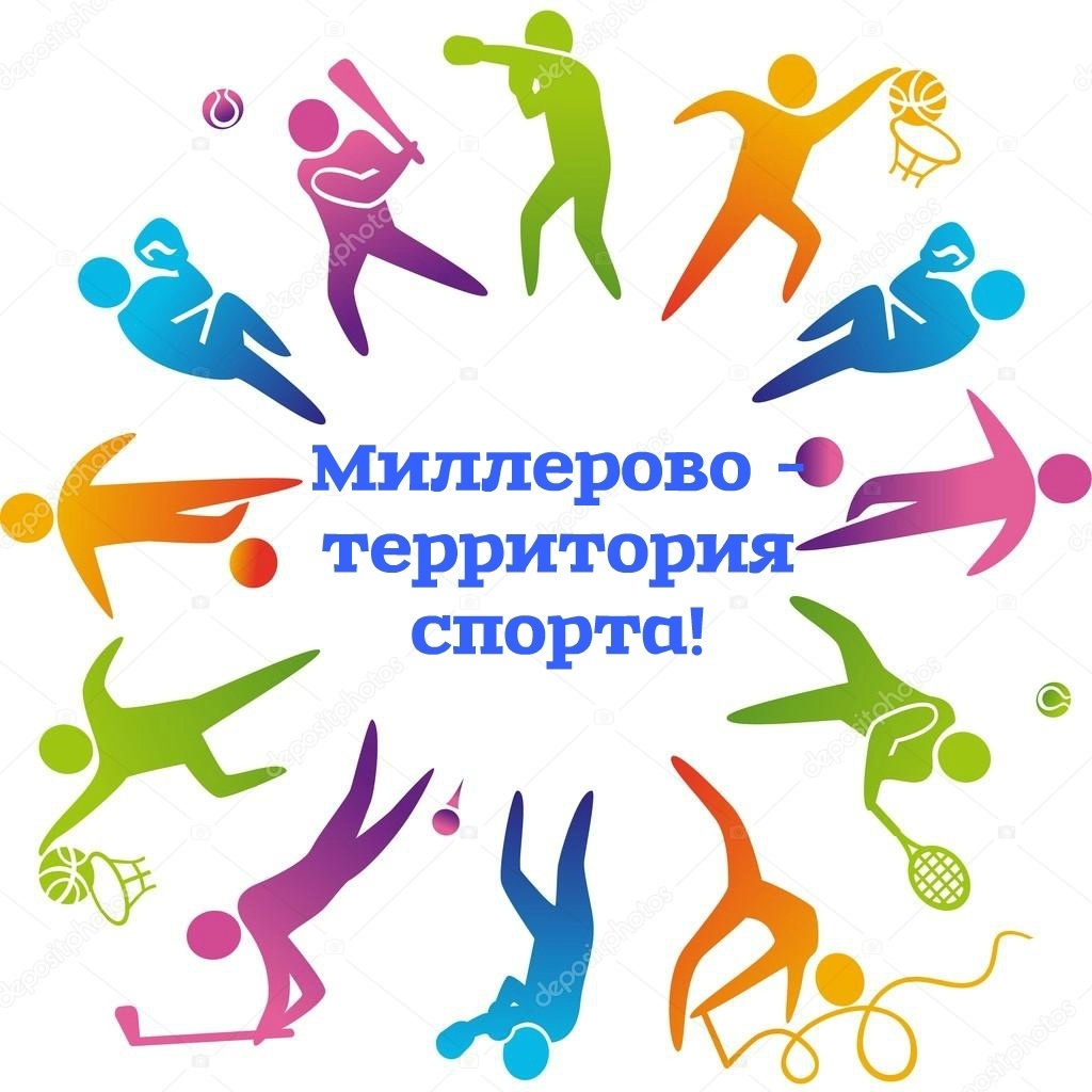 В социальной сети ВК работает официальное сообщество для любителей спорта Миллеровского района