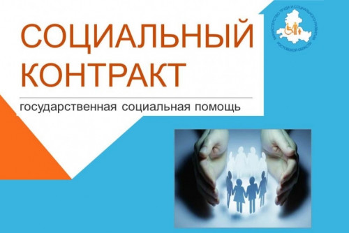 В Ростовской области почти 400 семей получили поддержку по соцконтрактам 