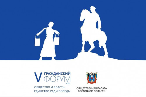 В Ростовской области 7 ноября  пройдет V Гражданский форум