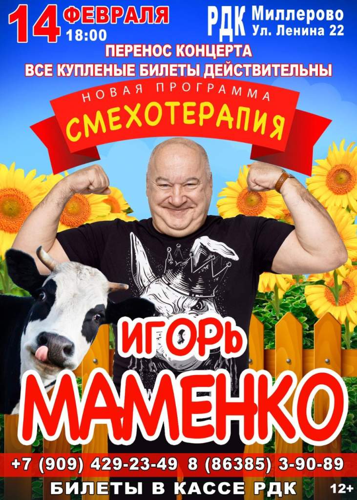 Концерт Игоря Маменко в Миллерово переносится на февраль